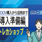 MOOV×トレカショップ講座：導入準備編を象徴するイメージ