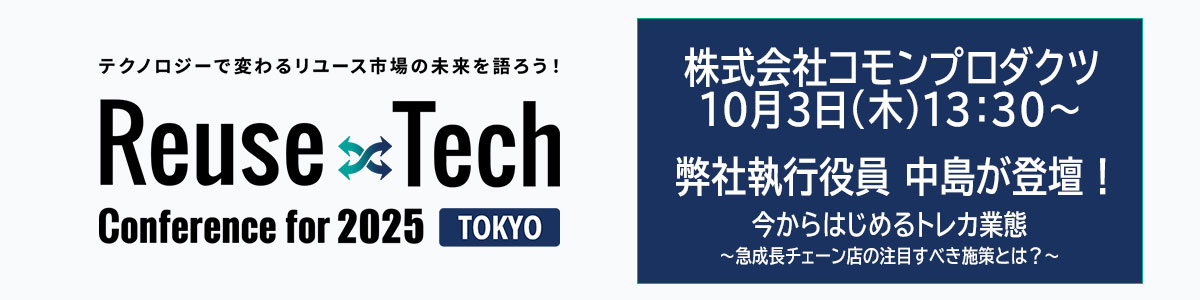 リユーステックfor2025スライドショー